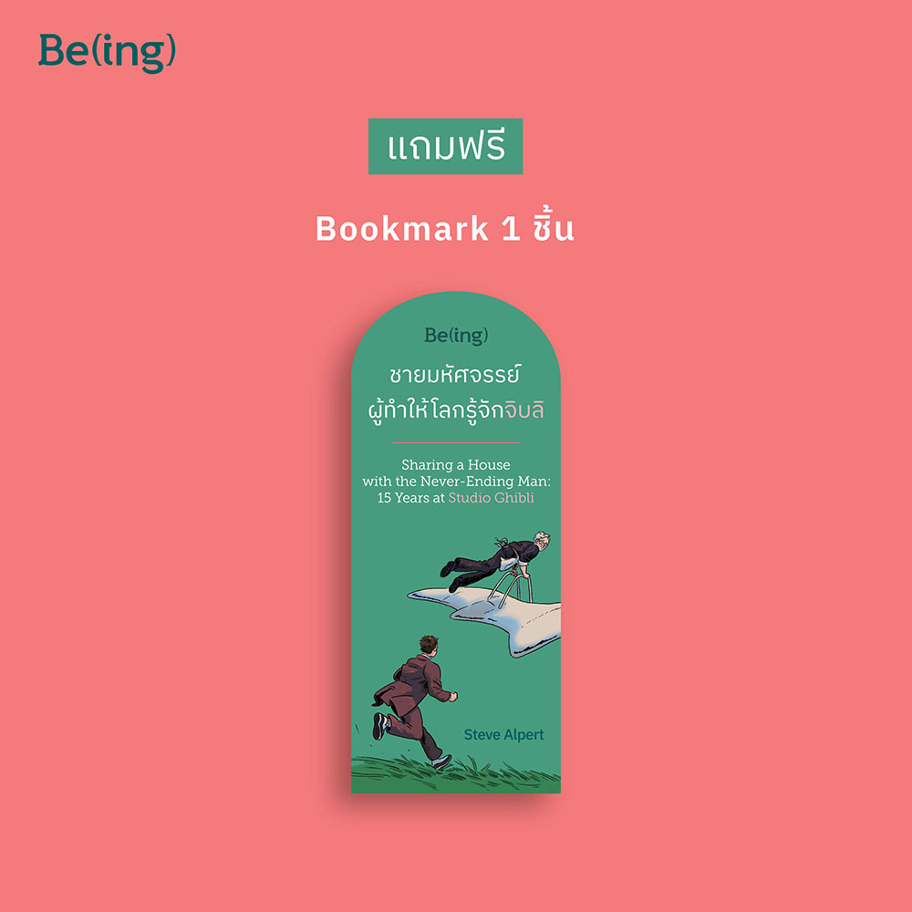 (พร้อมส่ง) ชายมหัศจรรย์ผู้ทำให้โลกรู้จักจิบลิ สตีฟ อัลเพิร์ต Be (ing)