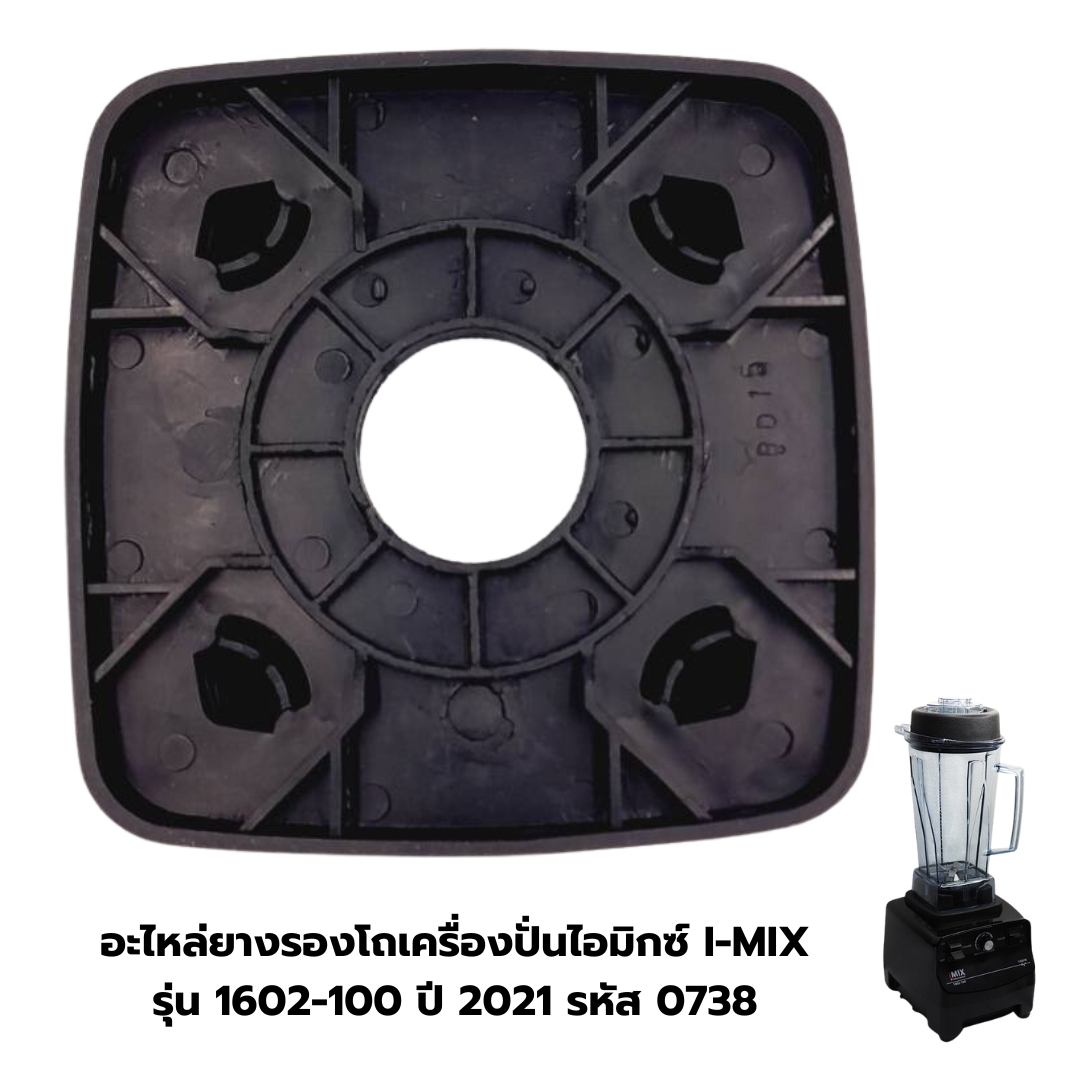 อะไหล่ยางรองโถเครื่องปั่นไอมิกซ์ I-MIX รุ่น 1602-100 ปี 2021 รหัส 0738