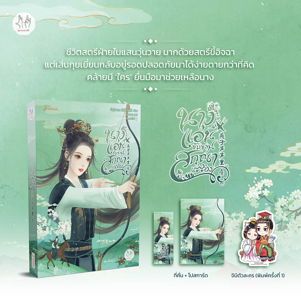 (พร้อมส่ง) นางแอ่นขับขาน สกุณาแซ่ซ้อง เล่ม 1-5 (5 เล่มจบ) ไป๋ลู่เฉิงซวง แจ่มใส
