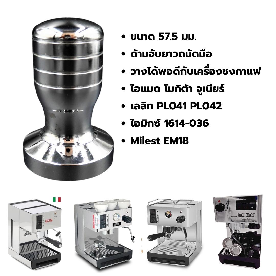 ที่กดผงกาแฟ แทมเปอร์ Tamper หนัก 750 กรัม สีเงิน ขนาด 57.5 มิล รหัส 2096