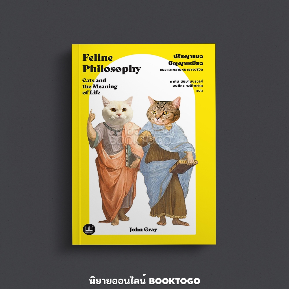 (พร้อมส่ง) ปรัชญาแมว ปัญญาเหมียว แมวและความหมายของชีวิต John Gray BOOKSCAPE