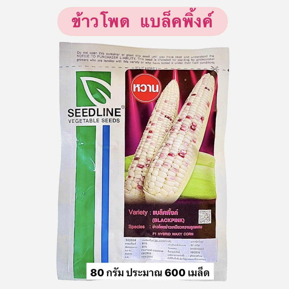 ข้าวโพด แบล็คพิ้งค์ (80 กรัม 600 เมล็ด)