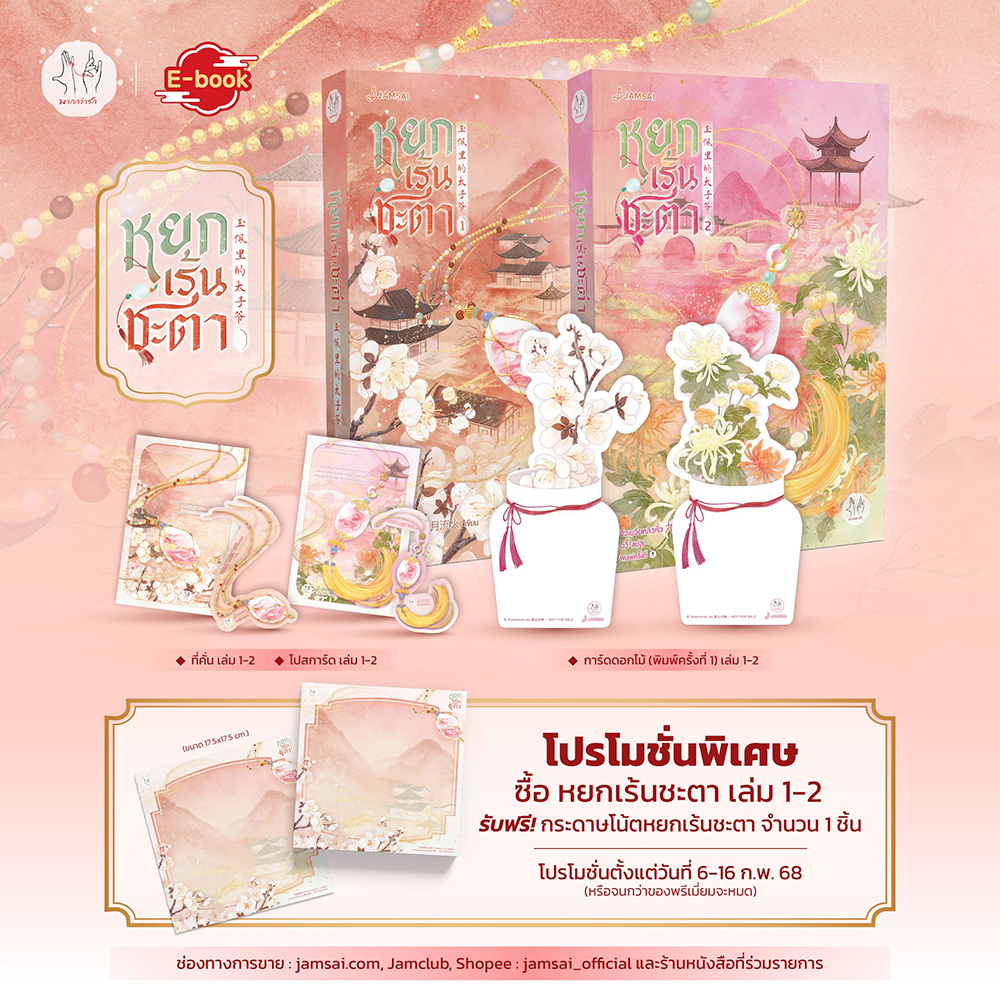 (พร้อมส่ง) หยกเร้นชะตา เล่ม 1-6 (6 เล่มจบ) จิ่วเยวี่ยหลิวหั่ว JAMSAI