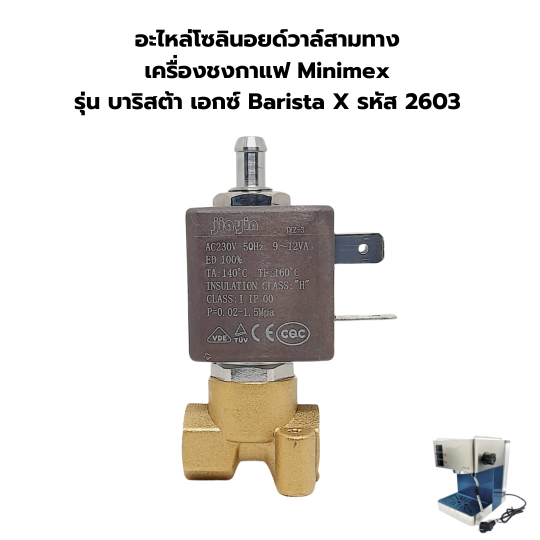 อะไหล่โซลินอยด์วาล์สามทาง เครื่องชงกาแฟ Minimex รุ่น บาริสต้า เอกซ์ Barista X รหัส 2603