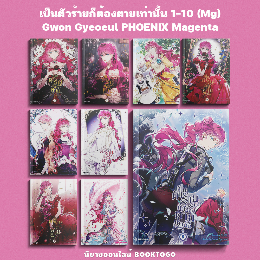 (พร้อมส่ง) เป็นตัวร้ายก็ต้องตายเท่านั้น 1-10 (Mg) Gwon Gyeoeul PHOENIX Magenta