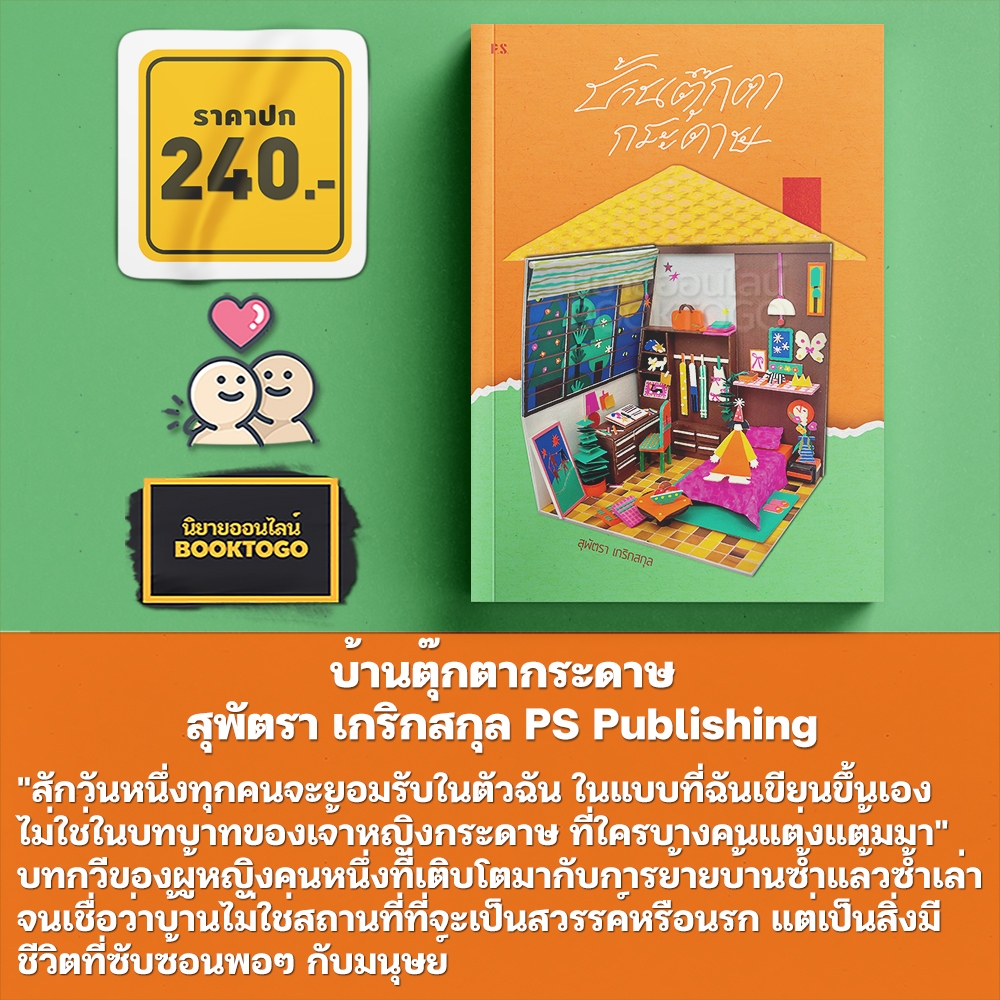 (ขอบไม่มีสี เริ่มส่ง 25/10/68) บ้านตุ๊กตากระดาษ สุพัตรา เกริกสกุล PS Publishing