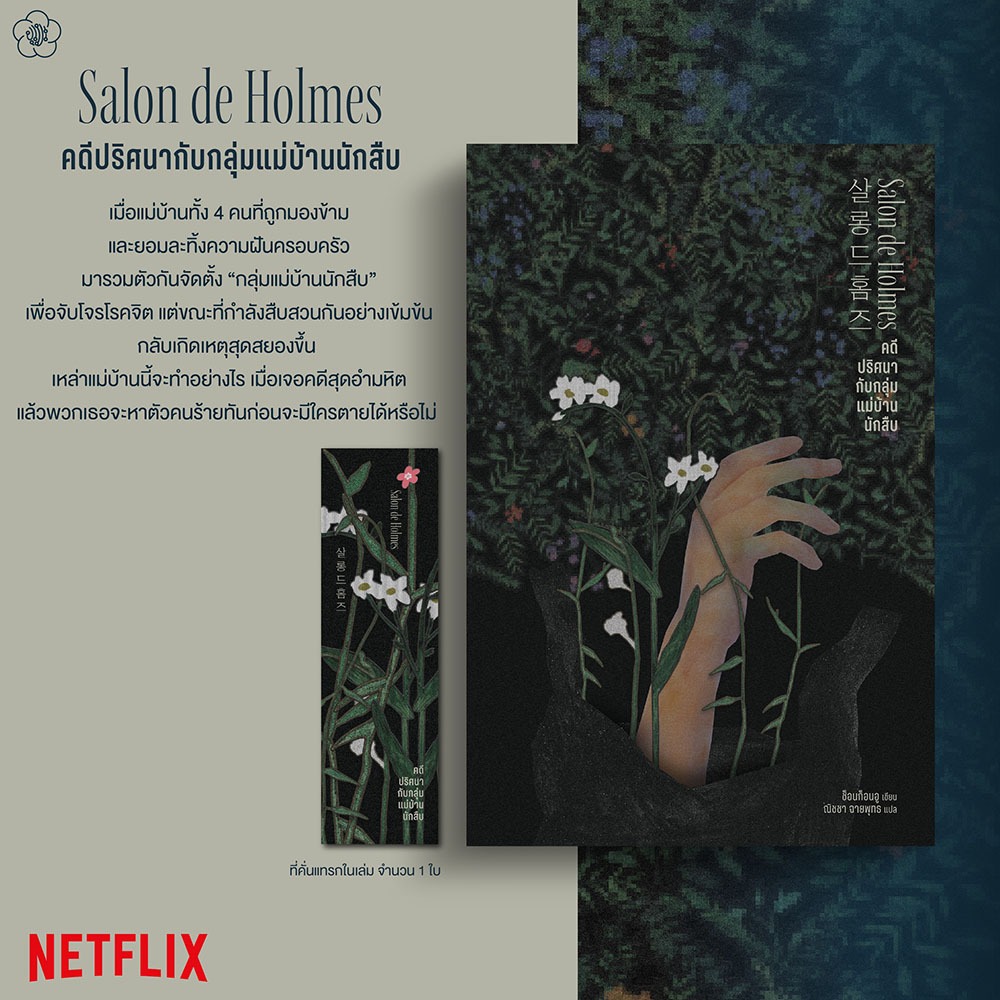 (พร้อมส่ง) Salon de Holmes คดีปริศนากับกลุ่มแม่บ้าน Gunwoo Jeon Ume Publishing