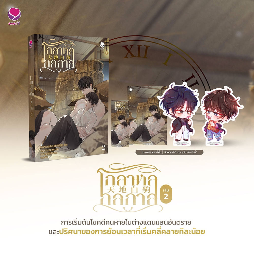 (แถมพวงกุญแจ) โกลาหลกลกาล เล่ม 1-3 (3 เล่มจบ) เฟยเทียนเย่เสียง เอเวอร์วาย everY