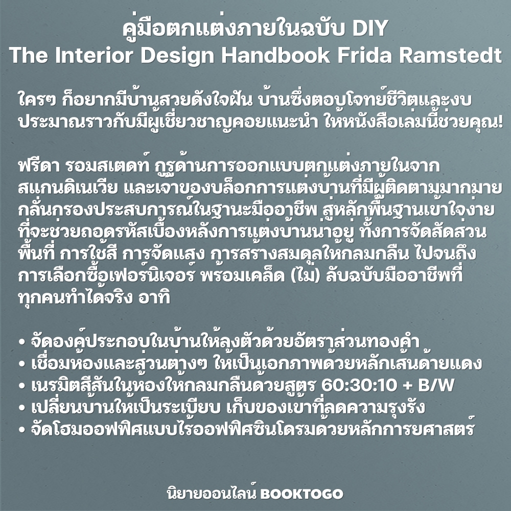 (พร้อมส่ง) คู่มือตกแต่งภายในฉบับ DIY The Interior Design Handbook Frida Ramstedt BOOKSCAPE