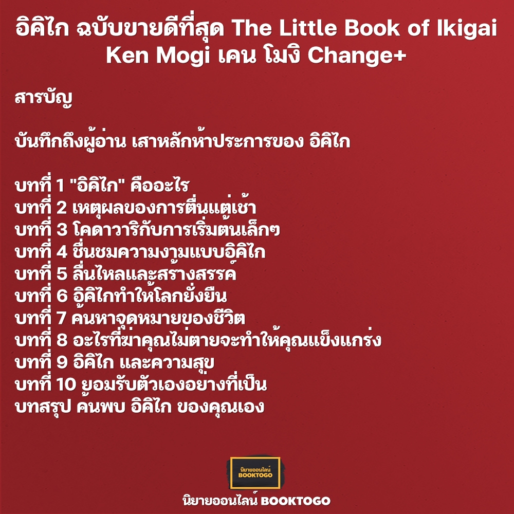 (พร้อมส่ง) อิคิไก ฉบับขายดีที่สุด The Little Book of Ikigai Ken Mogi เคน โมงิ Change+
