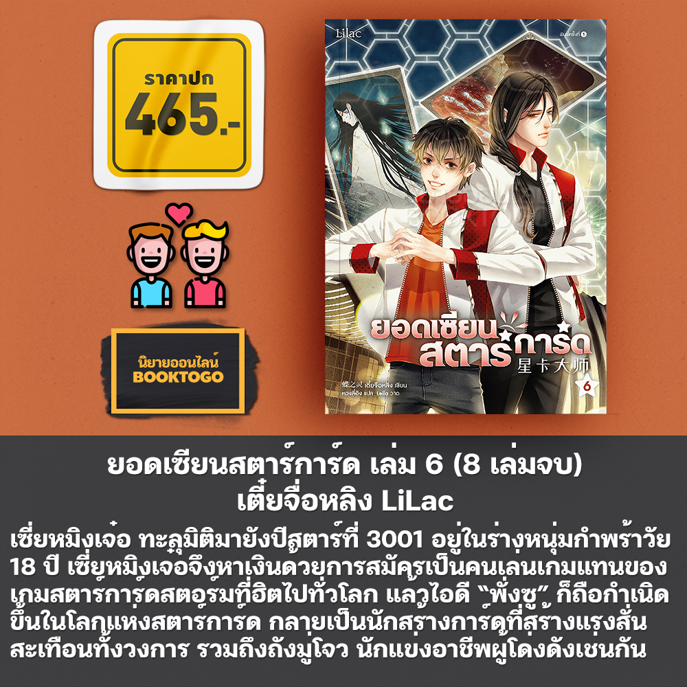 (พร้อมส่ง) ยอดเซียนสตาร์การ์ด เล่ม 1-8 (8 เล่มจบ) เตี๋ยจื่อหลิง LiLac