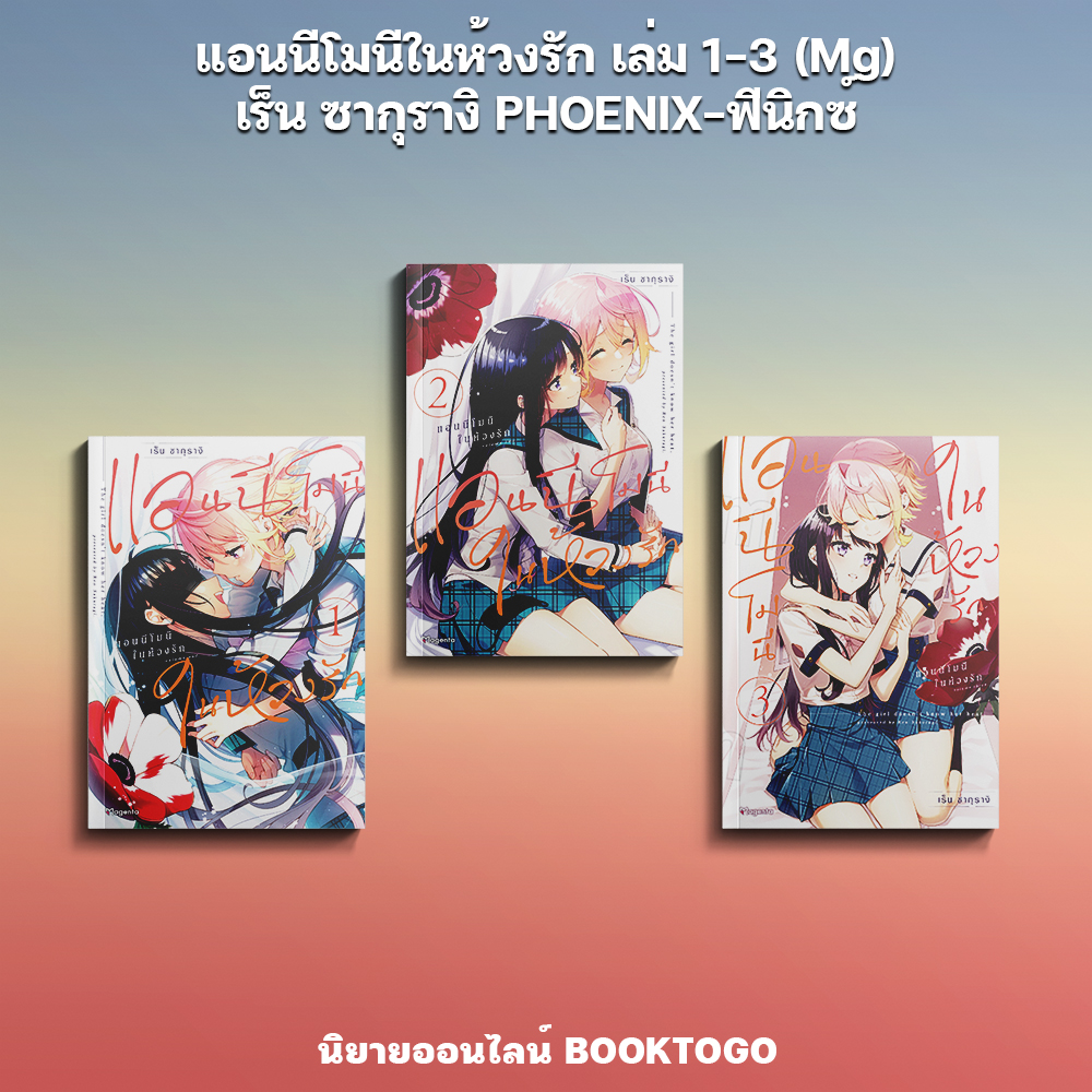 (พร้อมส่ง) แอนนีโมนีในห้วงรัก เล่ม 1-3 (Mg) เร็น ซากุรางิ PHOENIX-ฟีนิกซ์