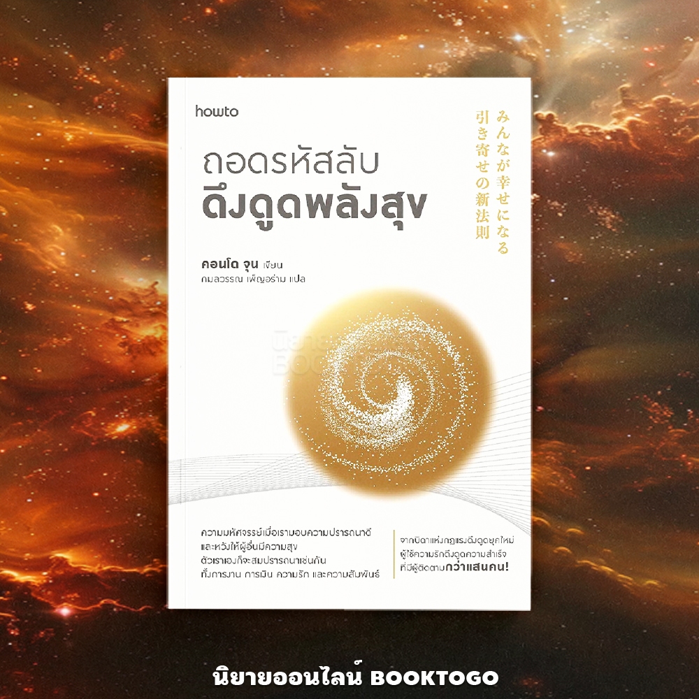 (พร้อมส่ง) ถอดรหัสลับดึงดูดพลังสุข คอนโด จุน howto