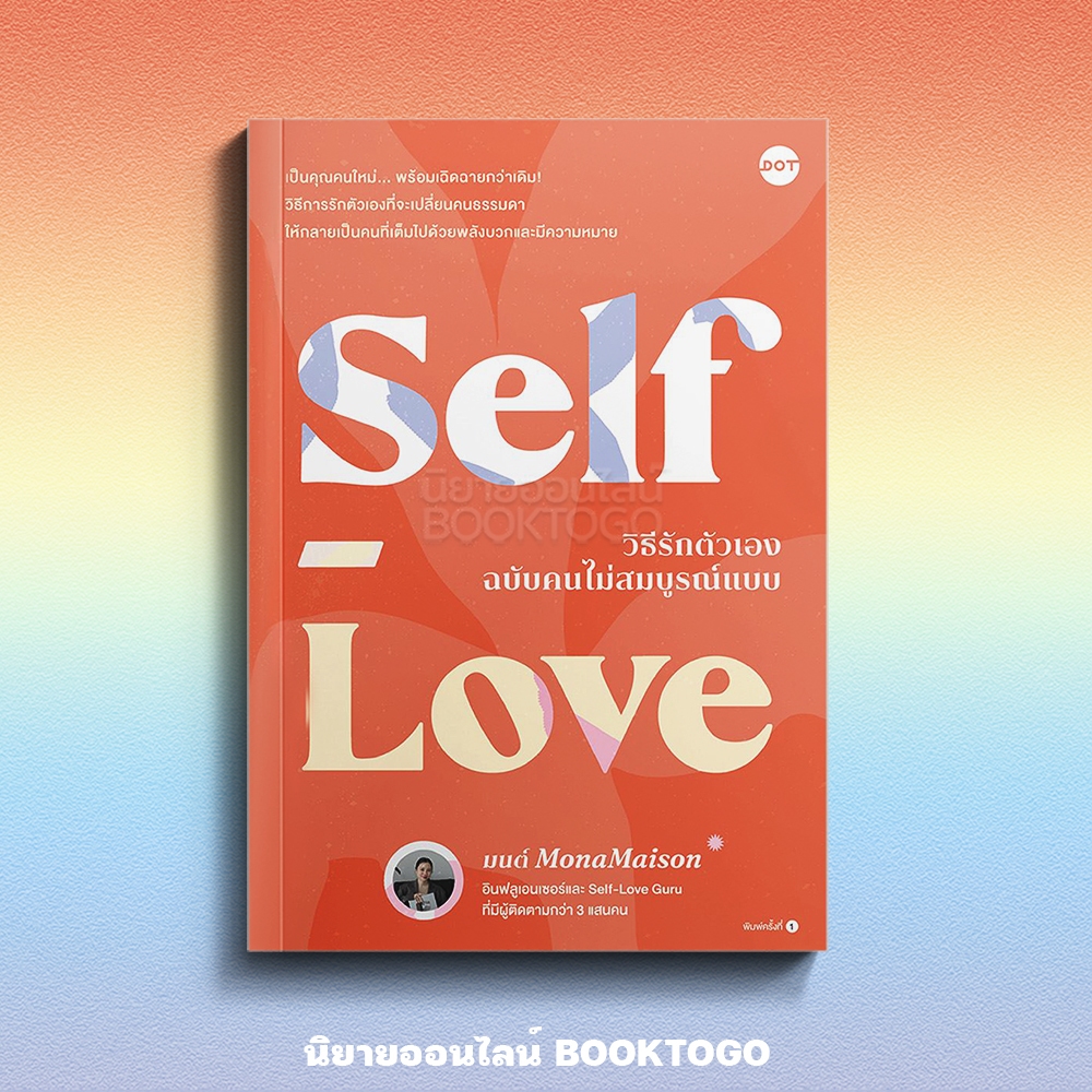 (เริ่มส่ง 25-27/10/68) Self-Love วิธีรักตัวเองฉบับคนไม่สมบูรณ์แบบ มนต์ MonaMaison DOT
