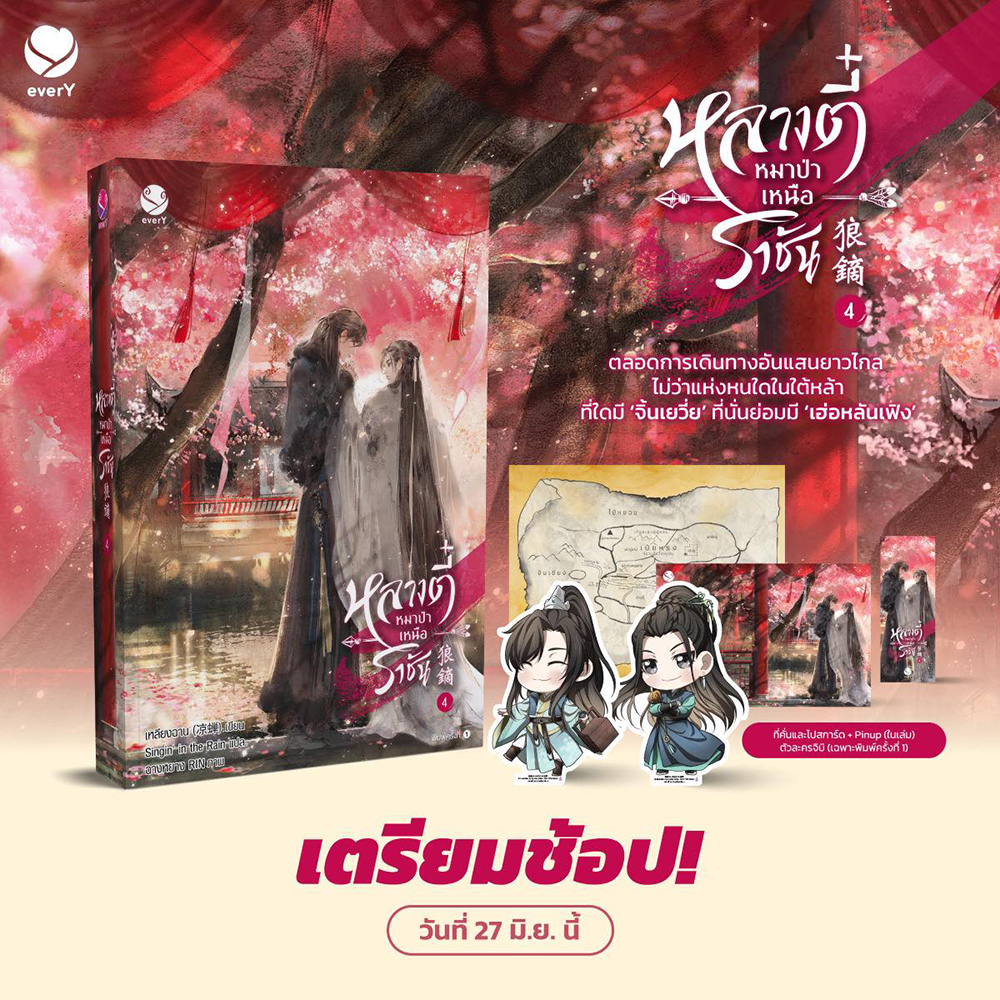 (พร้อมส่ง) หลางตี๋ หมาป่าเหนือราชัน เล่ม 1-4 (4 เล่มจบ) เหลียงฉาน เอเวอร์วาย everY
