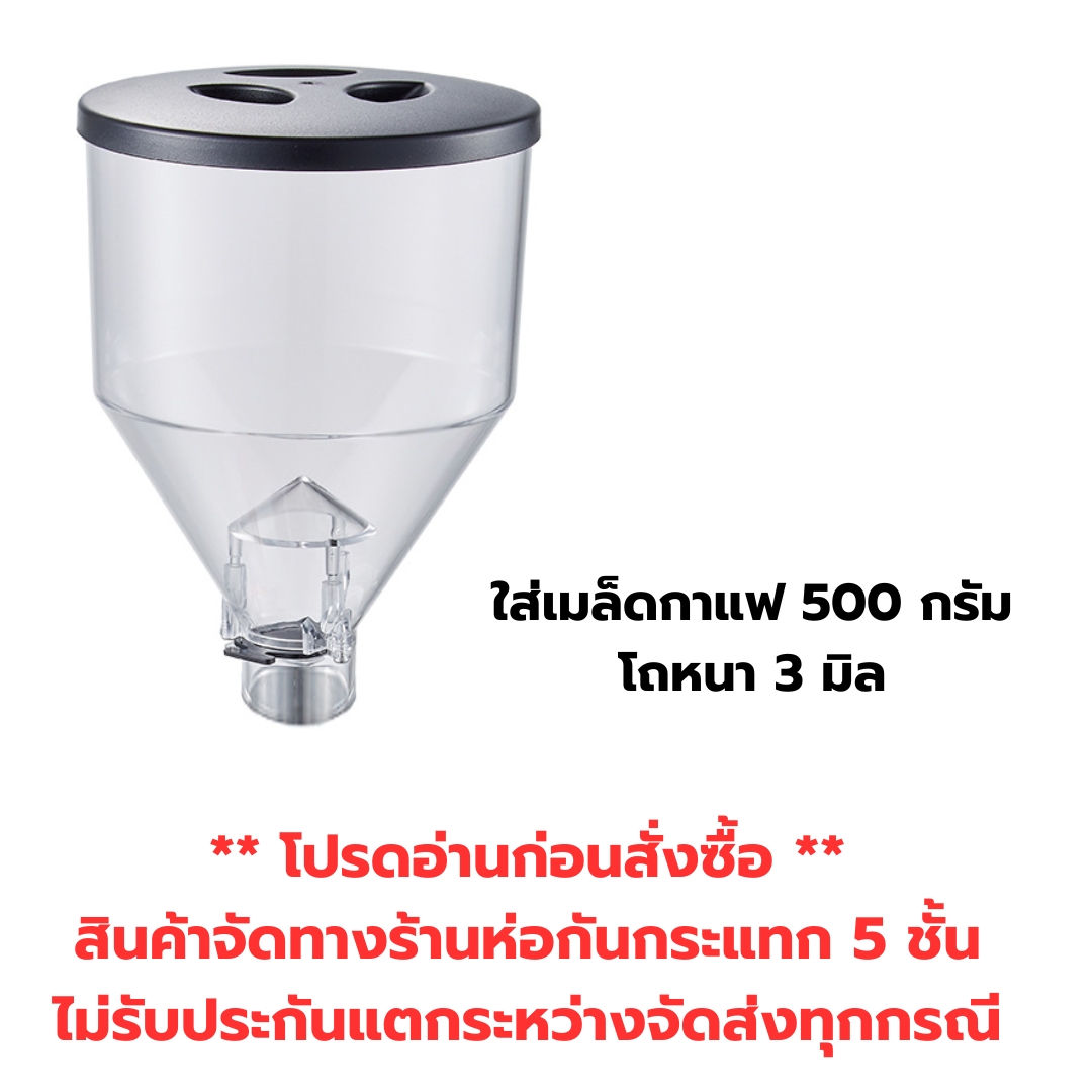 อะไหล่โถบดกาแฟพร้อมฝาปิด (โถเต็ม) ใส่เมล็ดกาแฟ 500 กรัม เครื่องบดกาแฟ LD-018,LD019,LD020,LD021 รหัส 2640