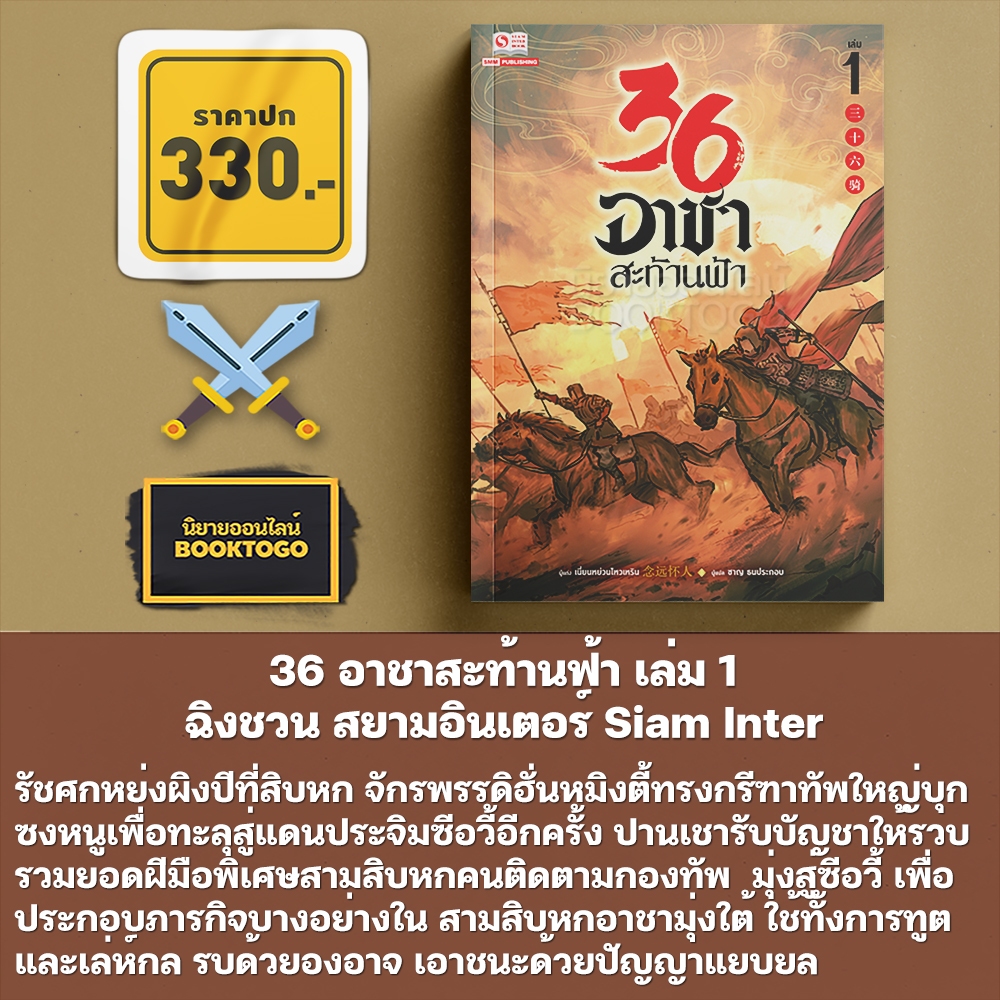 (พร้อมส่ง) 36 อาชาสะท้านฟ้า เล่ม 1-4 (4 เล่มจบ) ฉิงชวน สยามอินเตอร์ Siam Inter