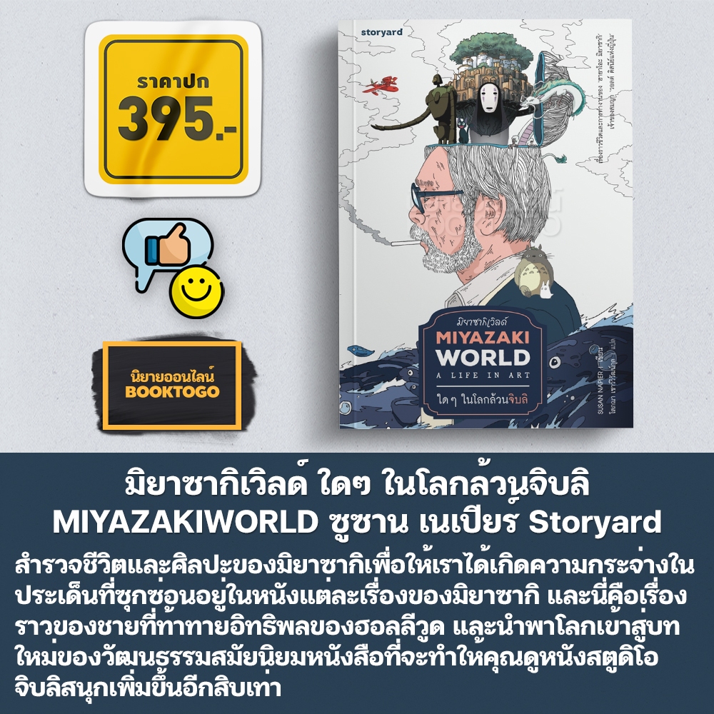 (พร้อมส่ง) MIYAZAKIWORLD มิยาซากิเวิลด์ ใดๆ ในโลกล้วนจิบลิ ซูซาน เนเปียร์ Storyard