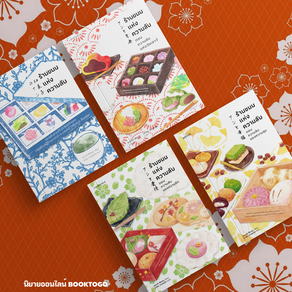 (พร้อมส่ง) ร้านขนมแห่งความลับ เล่ม 1-4 (4 เล่มจบ) ซากากิ สึคาสะ Piccolo