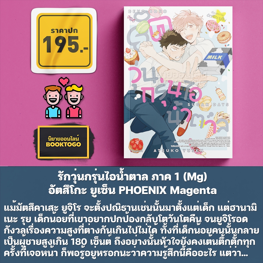 (พร้อมส่ง) รักวุ่นกรุ่นไอน้ำตาล ภาค 1 + ภาคเติมหวาน! (Mg) อัตสึโกะ ยูเซ็น PHOENIX Magenta