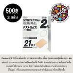 Pastime ZX 21 ชิ้น แผ่นแปะ บรรเทาอาการปวด เมื่อย ตัวยา โซเดียมไดโคลฟีแนค 2% แผ่นสีเนื้อ 21แผ่น ออกฤิทธิ์นาน 24 ชม
