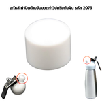 อะไหล่ ฝาปิดด้ามจับขวดทำวิปครีมกันฝุ่น รหัส 2079