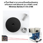 อะไหล่ Foot ขายางรองเครื่องพร้อมน็อตสกรู เครื่องชงกาแฟ มินิเมกซ์ รุ่น บาริสต้า เอกซ์ Minimex Barista X รหัส 2188