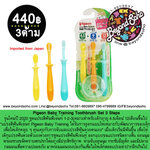 ชุดแปรงสีฟันพีเจ้นท์ 1-2-3 Pigeon Baby Training Toothbrush Set 3 Steps เหมาะสำหรับเด็กอายุ 4.5เดือน –12เดือนขึ้นไป