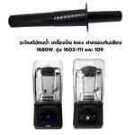 อะไหลไม้คนน้ำ เครื่องปั่น Imix ฝาครอบกันเสียง 1680W. รุ่น 1602-111 และ 109 รหัส 2575