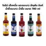 ไซรัป เต็งหนึ่ง แดงมะนาว อัญชัน มินท์ น้ำผึ้งมะนาว น้ำผึ้ง ขนาด 780 ml รหัส 2765