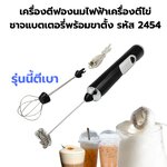 เครื่องตีฟองนมไฟฟ้าเครื่องตีไข่ ชาจแบตเตอรี่พร้อมขาตั้ง รหัส 2454