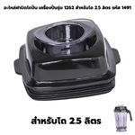 อะไหล่ฝาปิดโถปั่น เครื่องปั่นรุ่น 1262 สำหรับโถ 2.5 ลิตร รหัส 1491
