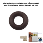 อะไหล่ ยางโอริงจิ๋ว O-ring ในท่อสามทาง เครื่องชงกาแฟ มินิเมกซ์ รุ่น บาริสต้า เอกซ์ Minimex Barista X รหัส 2141