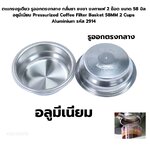 ตะแกรงรูเดียว รูออกตรงกลง กลั่นชา ชงชา ชงกาแฟ 2 ช็อต ขนาด 58 มิล อลูมีเนียม Pressurized Coffee Filter Basket 58MM 2 Cups Aluminium รหัส 2914