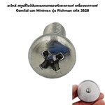 อะไหล่ สกูรสี่ไขว้ขันตะแกรงกรองหัวชงกาแฟ เครื่องชงกาแฟ Gemilai และ Minimex รุ่น Richman รหัส 2628