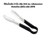 ที่คีบน้ำแข็ง 9 นิ้ว หรือ 23.5 ซม. หนีบแบบหนาพิเศษด้าน (สีดำ) รหัส 2978