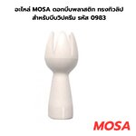 อะไหล่ MOSA ดอกบีบพลาสติก ทรงทิวลิปสำหรับบีบวิปครีม รหัส 0983
