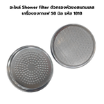 อะไหล่ Shower filter ตัวกรองหัวชงสแตนเลส เครื่องชงกาแฟ 58 มิล รหัส 1818