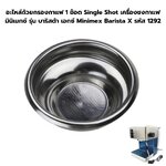 อะไหล่ถ้วยกรองกาแฟ 1 ช็อต Single Shot เครื่องชงกาแฟ มินิเมกซ์ รุ่น บาริสต้า เอกซ์ Minimex Barista X รหัส 1292