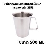 เหยือกตีฟองนมสแตนเลสเนื้อหนา ขนาด 500 ml ทรงสูง รหัส 2555