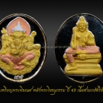 เหรียญพระพิฆเนศ กรมศิลปากร ปี 2547 เนื้อกะหลั่ยทองพ่นทราย