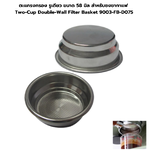 ตะแกรงกรอง รูเดียว ขนาด 58 มิล สำหรับชงชากาแฟ Two-Cup Double-Wall Filter Basket 9003-FB-D075