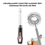 เครื่องตีฟองนมไฟฟ้า กำลังไฟ 30W แรงดันไฟฟ้า 220V หัวตีแสตนเลส 304 สองชั้น รหัส 0642