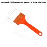 แปรงขนสัตว์ไร้ร่องรอย เบอร์ 3 หน้ากว้าง 8 ซม. รหัส 2886