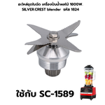 อะไหล่ชุดใบมีด เครื่องปั่นน้ำผลไม้ 1800W. SILVER.CREST blender รหัส 1824