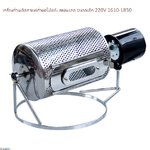 เครื่องคั่วเมล็ดกาแฟคั่วผลไม้แห้ง สแตนเลส ขนาดเล็ก 220V รหัส 1850