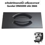 อะไหล่ฝาปิดแทงค์น้ำ เครื่องชงกาแฟ Gemilai CRM3200 รหัส 2666