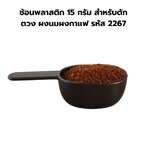 ช้อนพลาสติก 15 กรัม สำหรับตัก ตวง ผงนมผงกาแฟ รหัส 2267