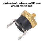 อะไหล่ เทอร์โมสตัท เครื่องชงกาแฟ 125 องศา ขนาดน็อต M4 รหัส 2626