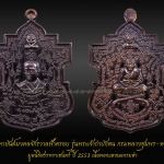 เหรียญมหายันต์มงคลจักรวาลฟ้าครอบ รุ่นพระเจ้ากำบังตน มูลนิธิสรรพราเชนทร์ ปี 2553 เนื้อทองแดงนอกรมดำ